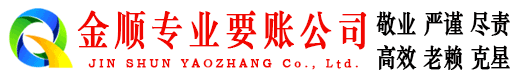 涟源金顺收账公司